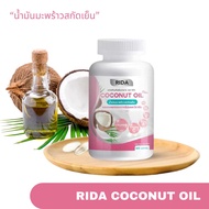 น้ำมันมะพร้ามสกัดเย็น ริด้า Rida Coconut  MCT Oil ตัวช่วย บำรุงผิว สูตรใหม่