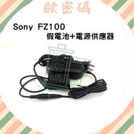 歐密碼數位 SONY NP-FZ100 假電池電源供應器 A7C A7III A9 A7RIII A7M3