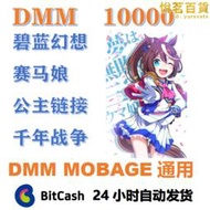 bitcash卡密 賽馬娘 碧藍 DMM10000點數 DMM充值卡