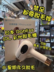 🔴🟡🔵 日本品牌 Rabliss IPL 彩光脫毛機｜香港行貨