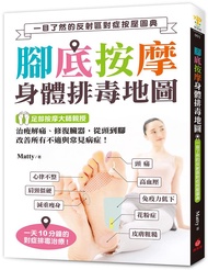 腳底按摩身體排毒地圖: 一目了然的反射區對症按壓圖典, 治痠解痛、修復臟器, 從頭到腳改善所有不適與常見病症!
