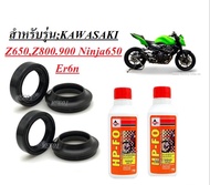 ชุดซีลโช้คหน้า ซีลกันฝุ่น Z650 Z800 Z900 Ninja650 Er6n ซีลโช้คหน้า2ชิ้น+ซีลกันฝุ่น2ชิ้น+น้ำมันโช้ค2ข