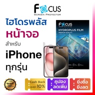 ฟิล์มไฮโดรเจล ใส ด้าน กรองแสง กันมอง Focus Hydroplus iPhone 15 14 13 12 11 Pro Max 15+ 14 Plus 14+ X XR Xs 8 8+ 7 7+ 6s 6+ Plus SE ไอโฟน