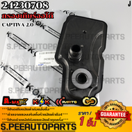 กรองเกียร์ออโต้ Captiva 2.0 #24230708 **รับประกันคุณภาพ 100%ให้แบรนด์K-OKดูแลคุณ**