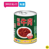 欣欣-紅燒牛肉 (300公克x12罐/組)
