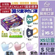台灣順易利3D兒童口罩