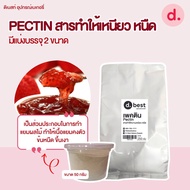 PECTIN สารทำให้เหนียว หนืด มีแบ่งบรรจุ 2 ขนาด