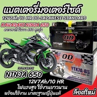 แบตเตอรี่ Kawasaki Ninja 650 ทุกรุ่น NINJA650 รุ่นหัวฉีด สำหรับ คาวาซากิ นินจา650 ทุกรุ่น แบตเตอรี่ 