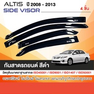 คิ้วกันสาดประตู ALTIS 2008 - 2013 สีดำ (4ชิ้น)อะคริลกเกรด A คิ้วกันฝน คิ้วบังแดด ของแต่ง ชุดแต่ง ชุ
