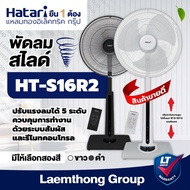 Hatari พัดลมปรับระดับ 16นิ้ว รีโมท รุ่น S16R2 (สี ดำ/ขาว) : สินค้าขายดี ltgroup