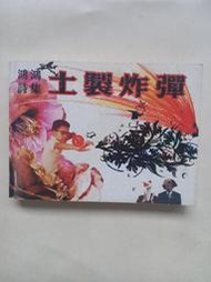 詩集/(作者簽名題贈)(絕版)黑眼睛文化-鴻鴻-土製炸彈