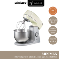 [มี 3 สี] MiniMex Stand Mixer เครื่องผสมอาหาร รุ่น MSM2 ความจุ 4.5 ลิตร พร้อมหัวตี 3 แบบ (รับประกัน 2 ปี)