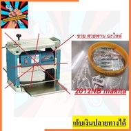 โปรโมชั่น+++ 2012NB-BELT อะไหล่ สายพาน สำหรับแท่นรีดไม้ 12นิ้ว naza makita okura และอื่นๆ สินค้าเกรด