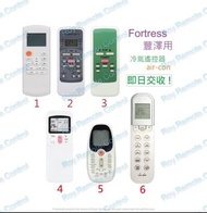 (不能盡錄) Fortress 豐澤 冷氣機代用遙控器 冷氣搖控 remote control replacement for Fortress air-con air conditioner AC remote 日立樂聲樂信珍寶三菱大金格力東芝菱機豐澤惠而浦開利美的德國寶聲寶飛歌LG三星