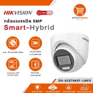 กล้องวงจรปิด Hikvision Smart-Hybrid Light 5MP DS-2CE76K0T-LMFS