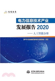 3080.電力信息技術產業發展報告2020(大數據分冊、區塊鏈分冊、人工智能分冊)（簡體書）