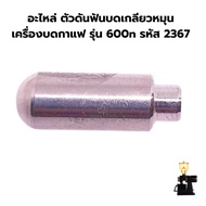 อะไหล่ ตัวดันฟันบดเกลียวหมุนเครื่องบดกาแฟ รุ่น 600n รหัส 2367