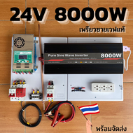 24V 8000W ชุดคอนโทรลเพียวซายเวฟแท้ ชาร์จเจอร์ MPPT 60A อินเวอร์เตอร์ 24VDC to 220VAC สิ้นค้าพร้อมจั