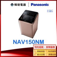 【暐竣電器】Panasonic 國際牌 NAV150NM 15公斤 直立式洗衣機 NA-V150NM 變頻智能聯網洗衣機