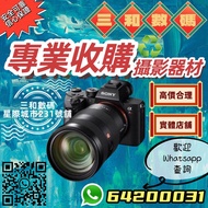高價收購  相機鏡頭 Sony 各大品牌數碼攝影器材 星際城市實體店231號舖