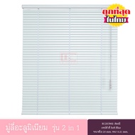 KACEE มู่ลี่ มู่ลี่อะลูมิเนียม มู่ลี่อลูมิเนียม ม่านหน้าต่าง รุ่น 2 in 1 เทปผ้า ใบขนาด 25 มม. สีฟ้าห