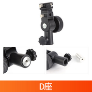 全城熱賣 - 閃光燈燈座-神牛D座