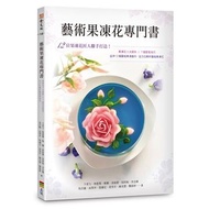 藝術果凍花專門書:由12位果凍花匠人聯手打造！果凍花3大部件 X 7個常見技巧，全方位解析藝術果凍花