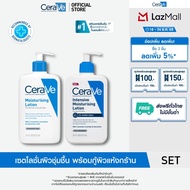 [เซตสุดคุ้มกู้ผิวเเห้ง] CeraVe Moisturising Lotion เเละ Intensive Moisturising Lotion 473ml โลชั่นกู