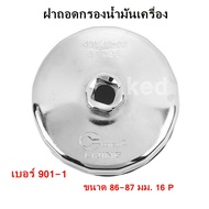 ฝาถอดกรองน้ำมันเครื่อง เบอร์ 901-1/901/902 ใช้กับด้ามบล๊อคขนาด 1/2นิ้วได้ เครื่องมือถอดไส้กรองน้ำมัน