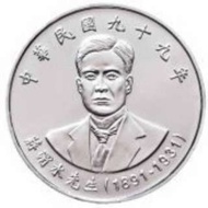民國99年 蔣渭水先生紀念流通幣 10元硬幣 拾圓 台幣  紀念性券幣 紀念流通幣紀念幣 2個30元下單區