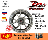 D2 Motorsports ลาย TC005 ขอบ18 กว้าง 8.5 นิ้ว ออฟ38 5รู114.3 ราคาต่อ 1 วง แถมจุ๊บ