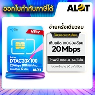 [ A Lot Tech ✅ ส่งฟรี ] ซิมเทพ ดีแทค 20Mbps 100GB/เดือน ซิมเน็ต Simเทพ 5G ซิมเทพรายปี ซิมเน็ตรายปี ซ