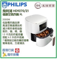 飛利浦 - PHILIPS HD9270/21 健康空氣炸鍋 XL 香港行貨