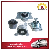 ชุดยางแท่นเครื่อง CHEVROLET ZAFIRA เครื่อง2.2 (4ชิ้น) ราคา/ชุด