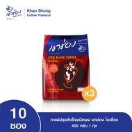 Khao Shong เขาช่อง กาแฟปรุงสำเร็จชนิดผง สูตรโอเลี้ยง ชงน้ำเย็นได้ แบบถุง ขนาด 40 กรัม x 10 ซอง (แพ็ค