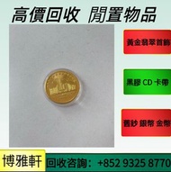 【博雅軒】 全港高價免費上門  回收金幣  香港金幣  美國鷹揚金幣  五福臨門金幣  富格林金幣  香港十二生肖金幣   97金幣  訪港金幣  加拿大楓葉金幣