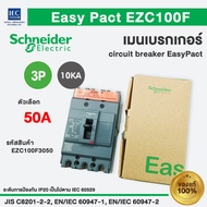 เมนเบรกเกอร์ EazyPact EZC100F 10KA 3P 100F 50-100A Schneider SquareD