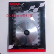 DIO改裝輕量化普利盤KOSO競技普利盤 總重245公克 89mm普利盤Dio