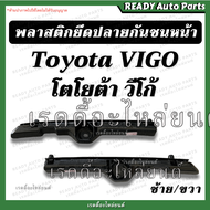 พลาสติกยึดปลายกันชนหน้า วีโก้ รุ่นแรก/สมาร์ท ของเทียม /Toyota Vigo โตโยต้า วีโก้ ขายึดปลายกันชนหน้า ล็อคปลายกันชน กิ๊บล็อคกันชนหน้า VIGO SMART