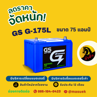 GS Battery G175/G-175L แบตเตอรี่รถยนต์ แบตกึ่งแห้ง 80D31 แบต 75 แอมป์ ไฟแรง ใหม่จากโรงงาน มีรับประกั