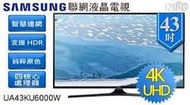 SAMSUNG  UA43KU6000 43吋電視,無電源不開機,有聲無光影,畫面閃爍,重影,疊影等故障專業修理維修諮詢