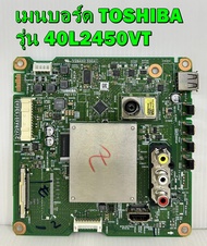 เมนบอร์ด TOSHIBA รุ่น 40L2450VT พาร์ท V28A001530A1 เบอร์จอ LSC400HM09 ของแท้ถอด มือ2 เทสไห้แล้ว