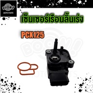 แมพเซนเซอร์ PCX150 PCX ปี2014-2017 PCX125 แมฟเซนเซอร์เดิม แมพ เซ็นเซอร์ MAP SENSOR