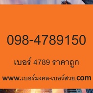 เบอร์ 789 ราคาถูก เบอร์มังกร 789 ราคาถูก เบอร์มงคล 789 ความหมายดี ไม่มีเลขเสีย
