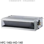 《可議價》禾聯【HFC-140J-HO-140】定頻吊隱式分離式冷氣(含標準安裝)