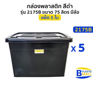 แพ็ค 5 ใบ Luckyware กล่องพลาสติก รุ่น 2175B สีดำ ขนาด 75 ลิตร มีล้อ