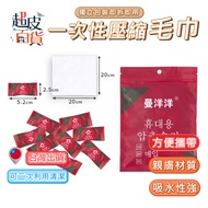 Compressed Towel Disposable Face Absorbent Small Travel Portable [S007-A]