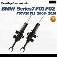 โช้คหน้าไฟฟ้า โช้คไฟฟ้าคู่หน้า 2ชิ้น ซ้ายและขวา BMW F02 F01 F10 F11 F06 F07 with EDC Series7 ปี 2008-2016 บีเอ็มดับบลิว Air suspension shock