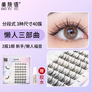 美肤语单簇小恶魔假睫毛(懒人三部曲)嫁接自然种植分段眼睫毛新手MF8684
