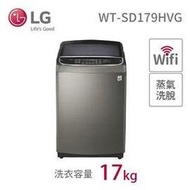 LG 樂金 17公斤 蒸氣直立式變頻洗衣機(WT-SD179HVG)